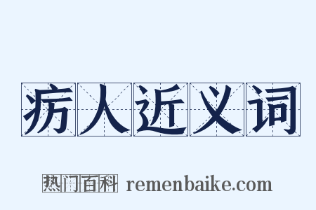 疠人近义词是什么意思的图片
